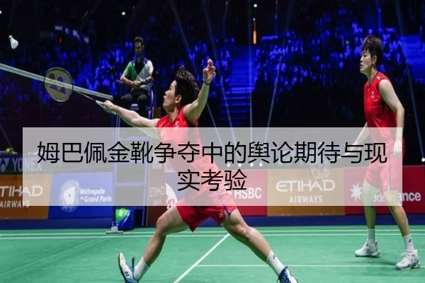 mu-ba-pei-jin-xue-zheng-duo-zhong-de-yu-lun-qi-dai-yu-xian-shi-kao-yan-2-996.jpg
